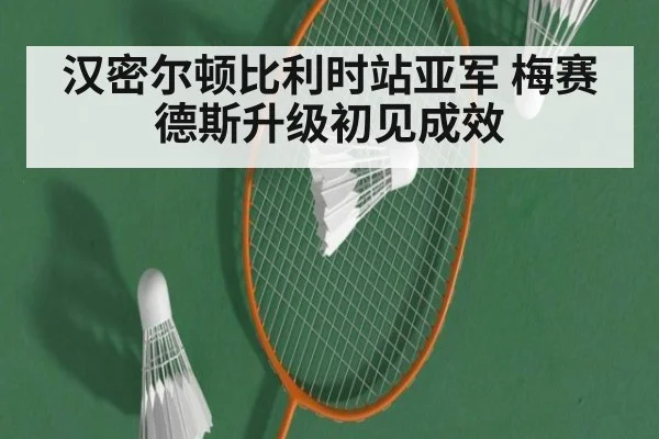 汉密尔顿比利时站亚军 梅赛德斯升级初见成效