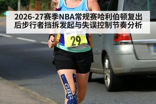 2026-27赛季NBA常规赛哈利伯顿复出后步行者挡拆发起与失误控制节奏分析